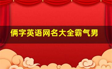 俩字英语网名大全霸气男