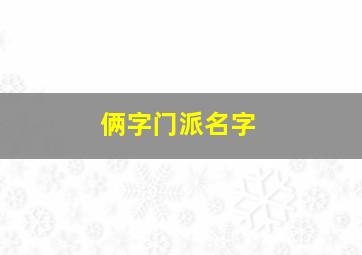 俩字门派名字