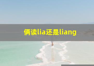 俩读lia还是liang