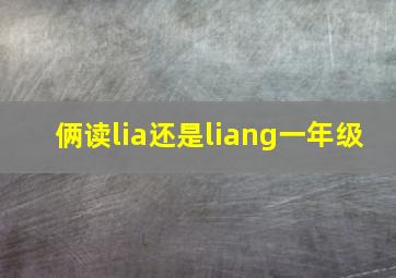 俩读lia还是liang一年级