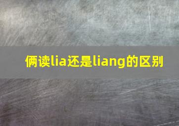 俩读lia还是liang的区别