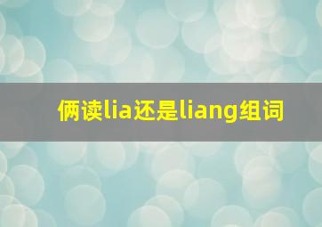 俩读lia还是liang组词