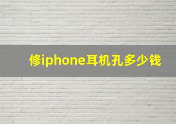 修iphone耳机孔多少钱