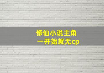 修仙小说主角一开始就无cp