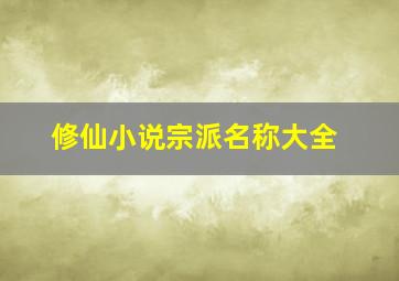 修仙小说宗派名称大全