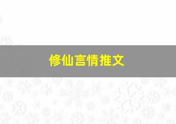 修仙言情推文