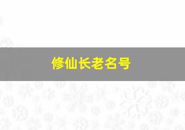 修仙长老名号