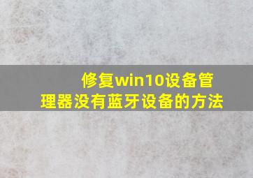 修复win10设备管理器没有蓝牙设备的方法