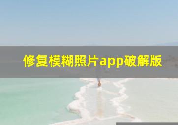 修复模糊照片app破解版