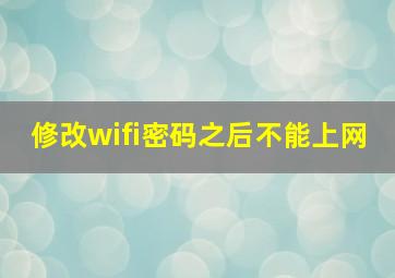 修改wifi密码之后不能上网