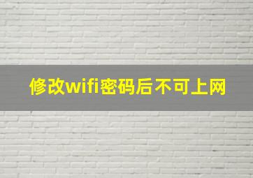 修改wifi密码后不可上网