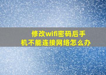 修改wifi密码后手机不能连接网络怎么办