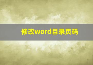 修改word目录页码