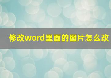 修改word里面的图片怎么改