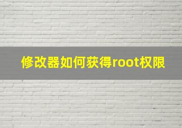 修改器如何获得root权限