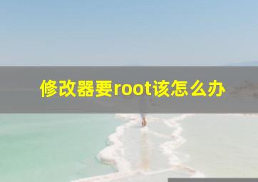 修改器要root该怎么办