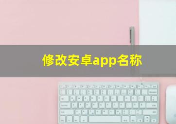 修改安卓app名称