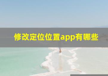 修改定位位置app有哪些