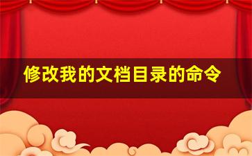 修改我的文档目录的命令