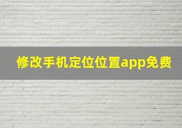 修改手机定位位置app免费