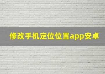 修改手机定位位置app安卓