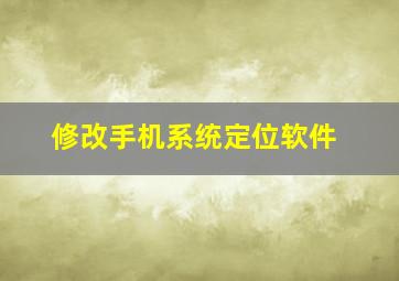 修改手机系统定位软件