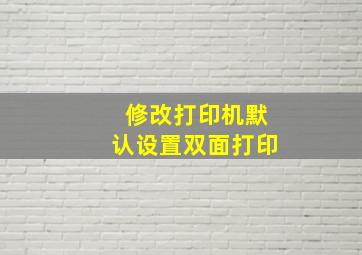 修改打印机默认设置双面打印