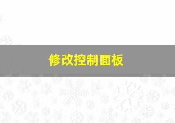 修改控制面板