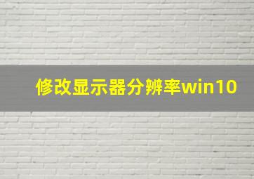 修改显示器分辨率win10