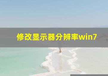 修改显示器分辨率win7