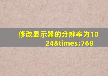 修改显示器的分辨率为1024×768