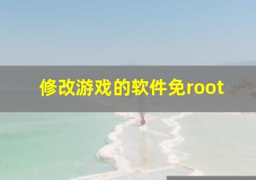 修改游戏的软件免root