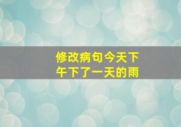 修改病句今天下午下了一天的雨