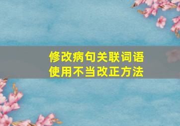 修改病句关联词语使用不当改正方法