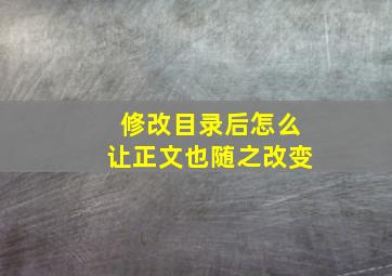 修改目录后怎么让正文也随之改变