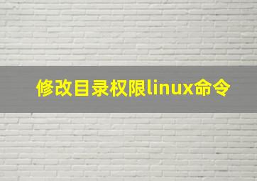 修改目录权限linux命令