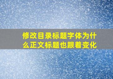 修改目录标题字体为什么正文标题也跟着变化