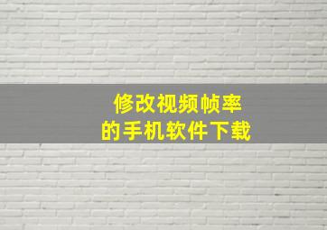 修改视频帧率的手机软件下载