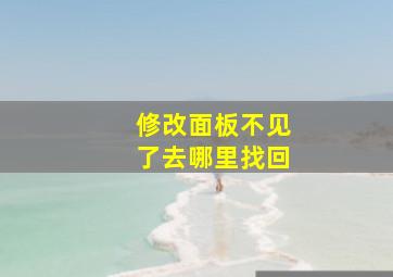 修改面板不见了去哪里找回