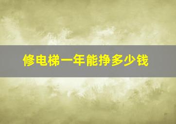 修电梯一年能挣多少钱