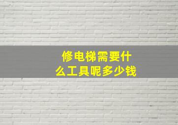 修电梯需要什么工具呢多少钱