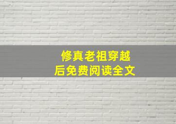 修真老祖穿越后免费阅读全文