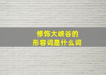 修饰大峡谷的形容词是什么词