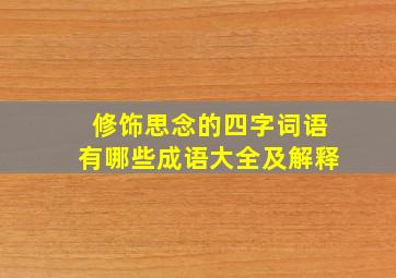 修饰思念的四字词语有哪些成语大全及解释