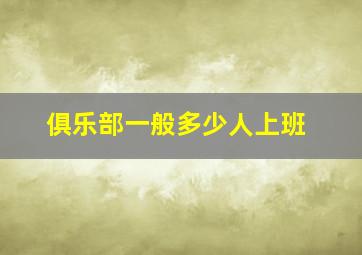 俱乐部一般多少人上班