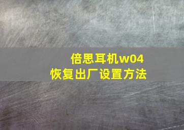 倍思耳机w04恢复出厂设置方法