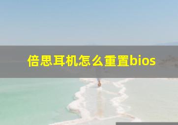 倍思耳机怎么重置bios