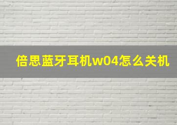 倍思蓝牙耳机w04怎么关机