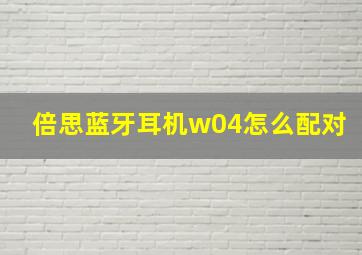 倍思蓝牙耳机w04怎么配对