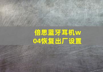 倍思蓝牙耳机w04恢复出厂设置